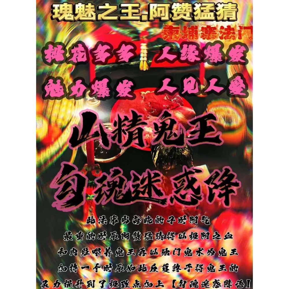 🔥阿贊猛猜.山精鬼王各種法事🔥-細節圖5