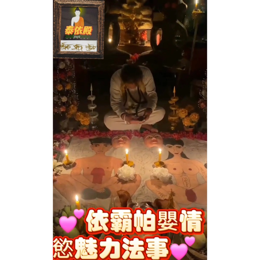 💕依霸帕嬰情慾魅力法事💕-細節圖2