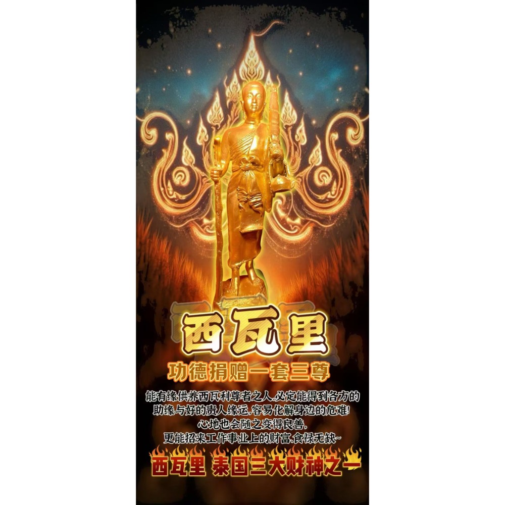 🔥捐供西瓦里 泰國三大財神之一🔥-細節圖2