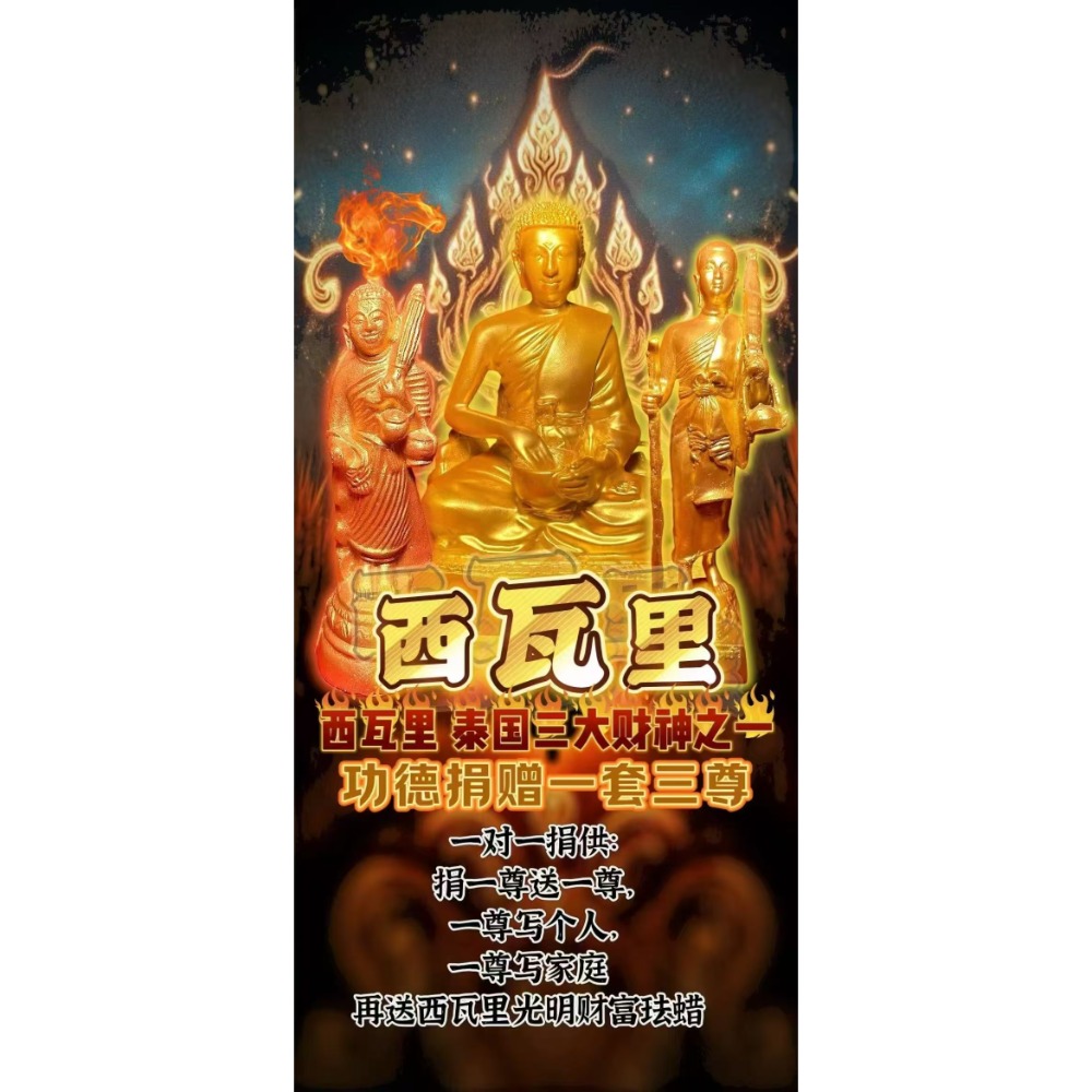 🔥捐供西瓦里 泰國三大財神之一🔥-細節圖3