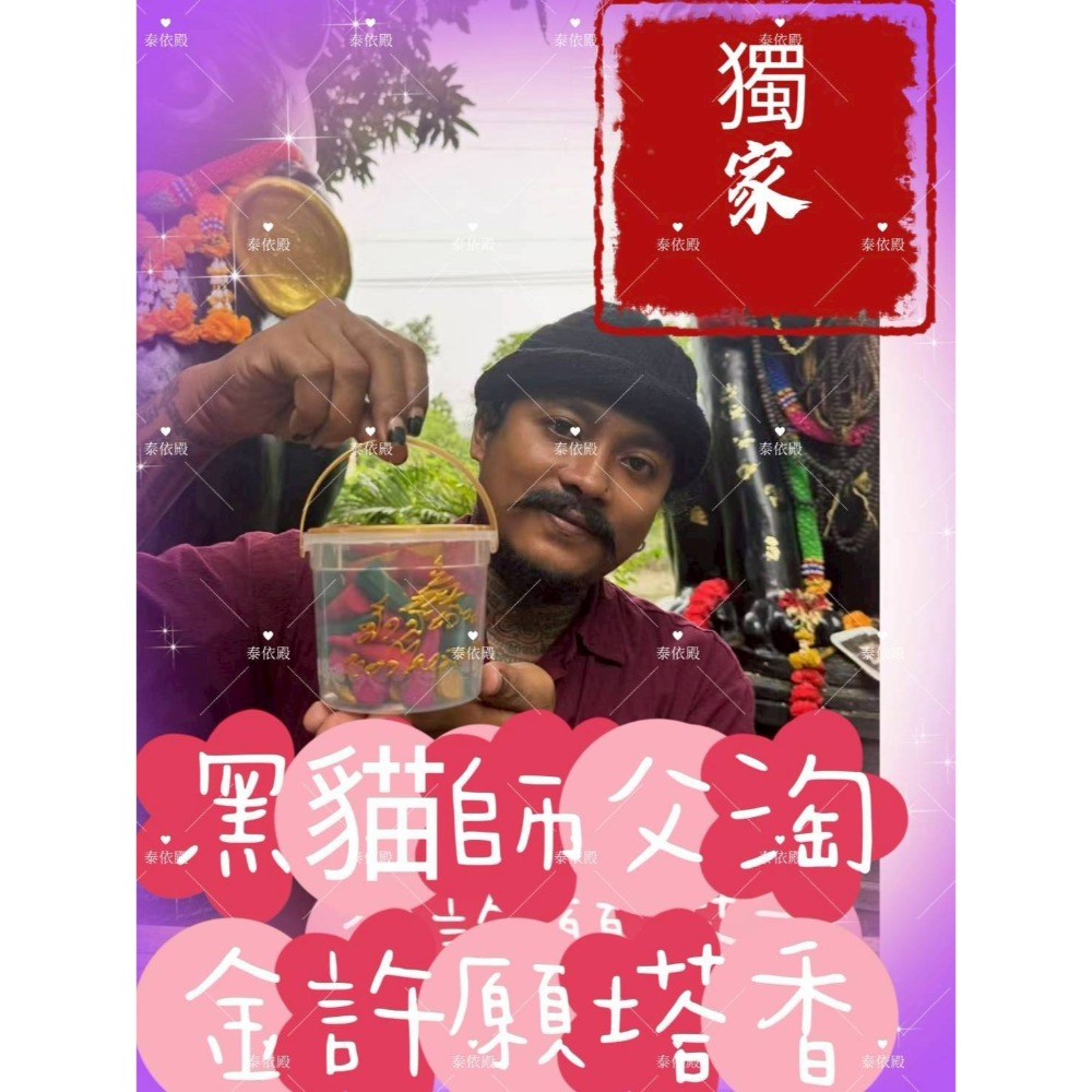 👍獨家黑貓師父淘金許願塔香👍-細節圖2