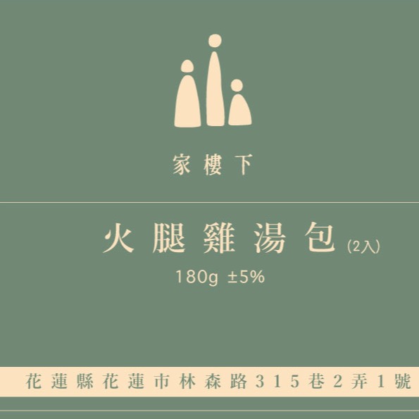 [家樓下] 火腿雞湯 二入-細節圖2