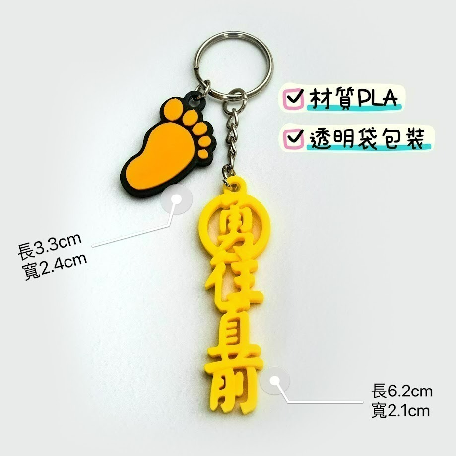 3D列印 客製化鑰匙圈 媽祖遶境 勇往直前 結緣品 紀念品 白沙屯媽祖 勇腳 香燈腳 禮物-規格圖3