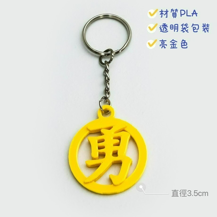 3D列印 客製化鑰匙圈 媽祖遶境 勇往直前 結緣品 紀念品 白沙屯媽祖 勇腳 香燈腳 禮物-規格圖3