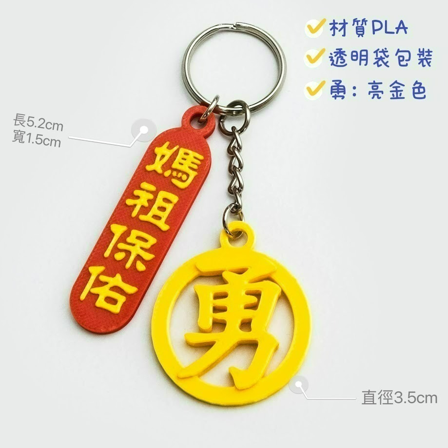 3D列印 客製化鑰匙圈 媽祖遶境 勇往直前 結緣品 紀念品 白沙屯媽祖 勇腳 香燈腳 禮物-規格圖3