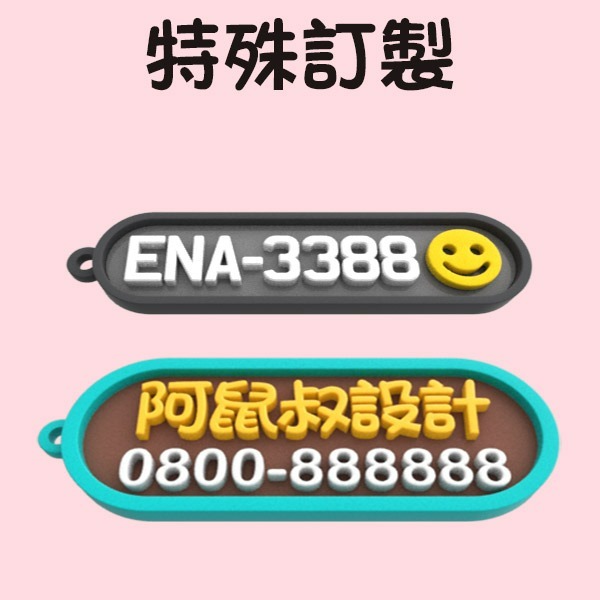 3D列印 客製化鑰匙圈 單面|雙面 多色搭配 多款字體 名牌 公司Logo 幼兒園吊牌 生日禮物 畢業禮物-細節圖9