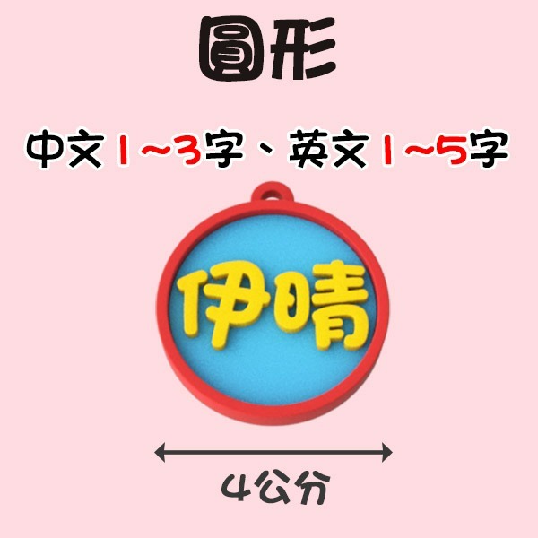 3D列印 客製化鑰匙圈 單面|雙面 多色搭配 多款字體 名牌 公司Logo 幼兒園吊牌 生日禮物 畢業禮物-規格圖10