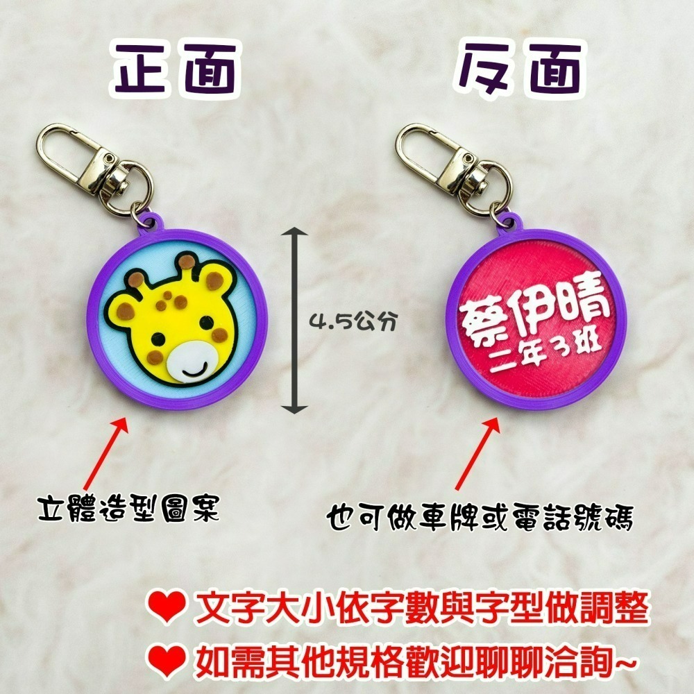 3D列印 客製化鑰匙圈 雙面圓形立體名牌 多色|多款字體|可愛圖案 畢業禮物 名牌 幼兒園名牌 生日禮物 活動禮品-細節圖2