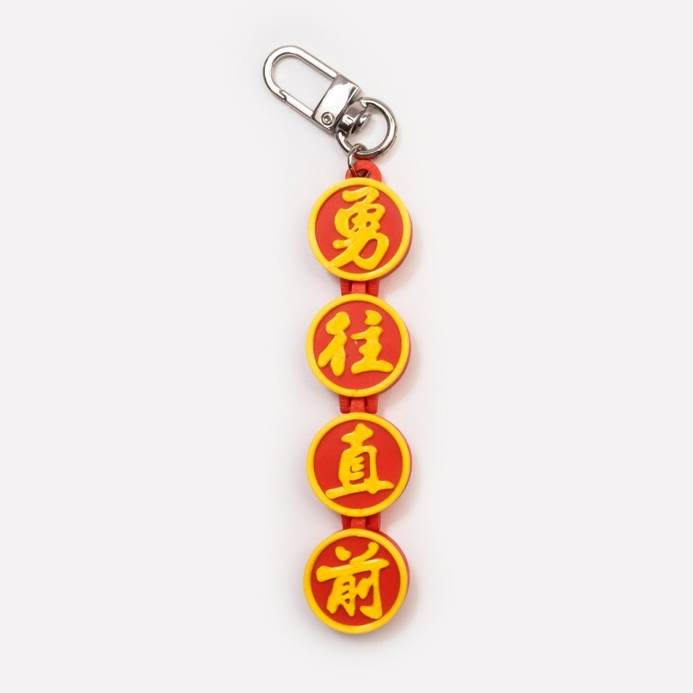 勇往直前 勇不放棄 勇 一體成形 可動吊飾 立體字 鉸鏈式 掛件 白沙屯媽祖 紀念品 禮物 3D列印-規格圖4