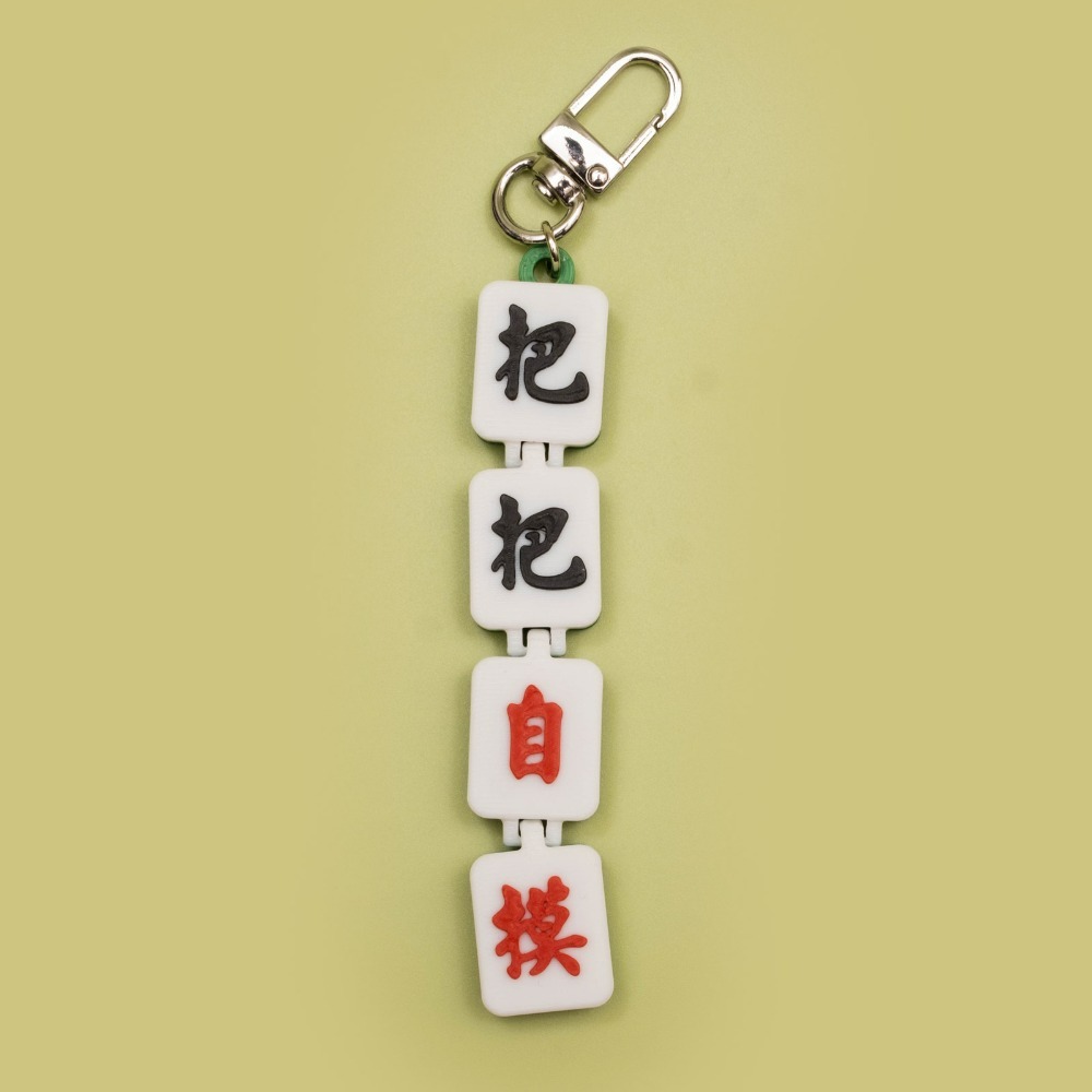 打牌必備 麻將造型 把把自摸 逢賭必嬴 一體成形 可動吊飾 立體字 麻將 鉸鏈式 掛件 紀念品 禮物 3D列印-規格圖3