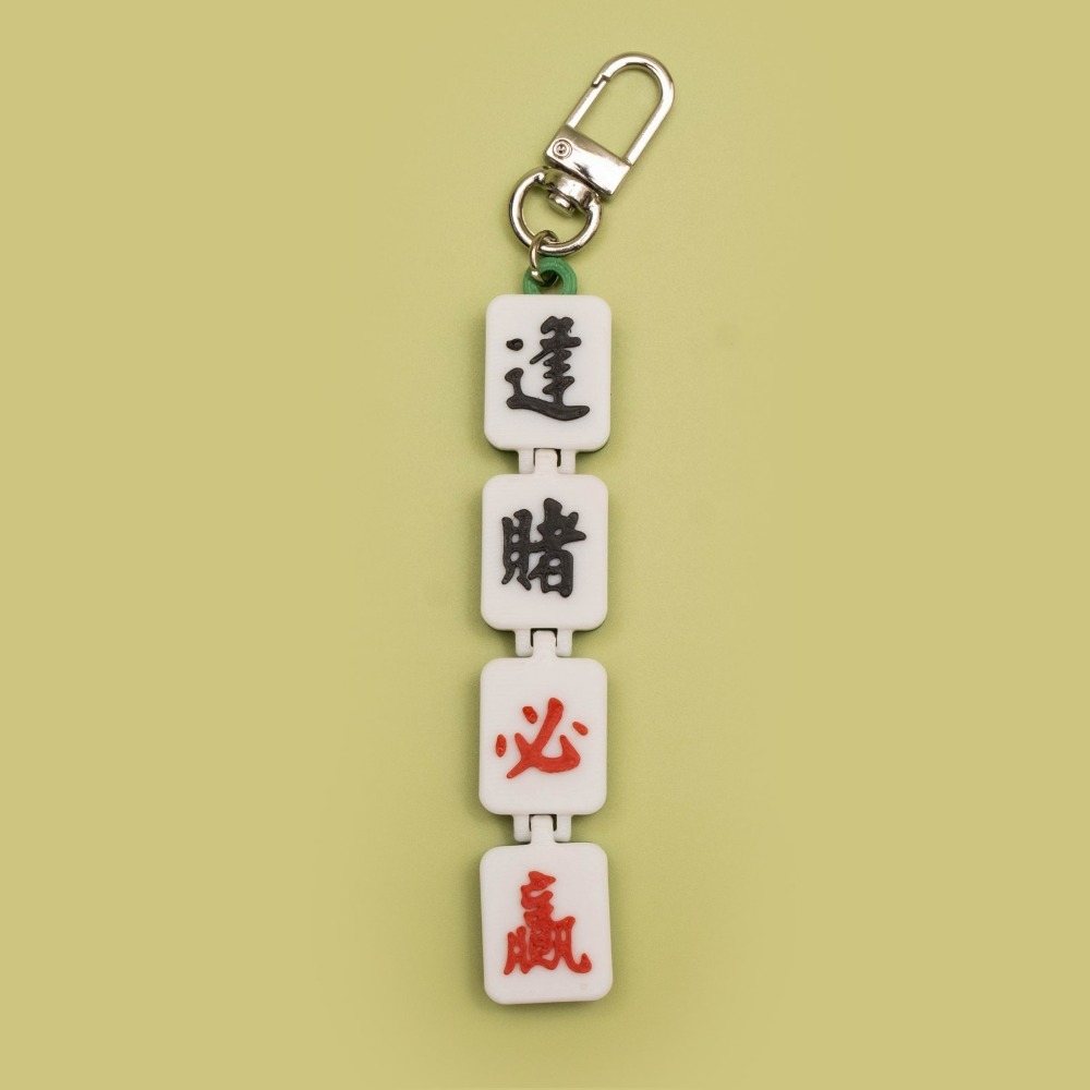 打牌必備 麻將造型 把把自摸 逢賭必嬴 一體成形 可動吊飾 立體字 麻將 鉸鏈式 掛件 紀念品 禮物 3D列印-規格圖3