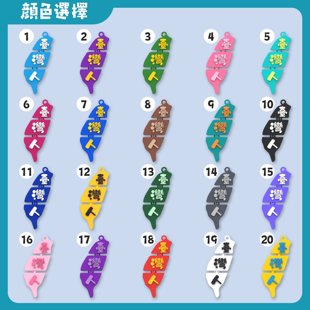 台灣人 出國辨識小幫手 顏色自由配 一體成形 可動吊飾 立體字 鉸鏈式 可活動 名牌 包包掛件 紀念品 禮物 3D列印-規格圖4