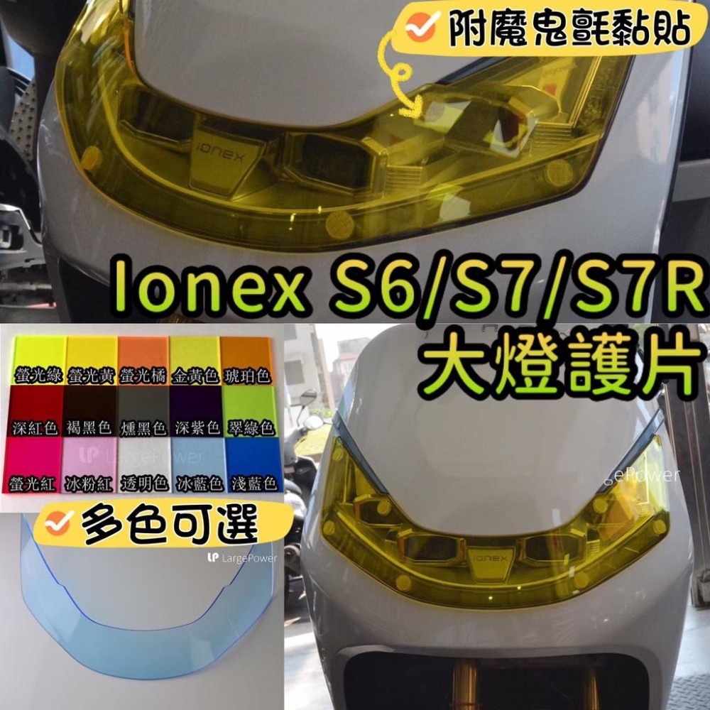 Kymco Ionex S7 S7R S6 S6R 大燈護片 改色大燈 2021 Ionex 大燈改裝 大燈保護殼-細節圖2