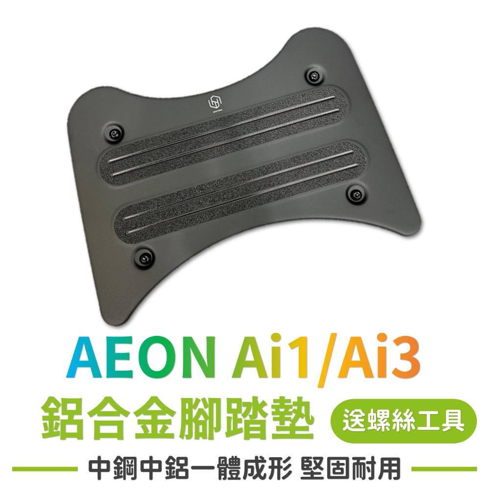 Ai1/ Ai3 鋁合金腳踏墊(附螺絲組)