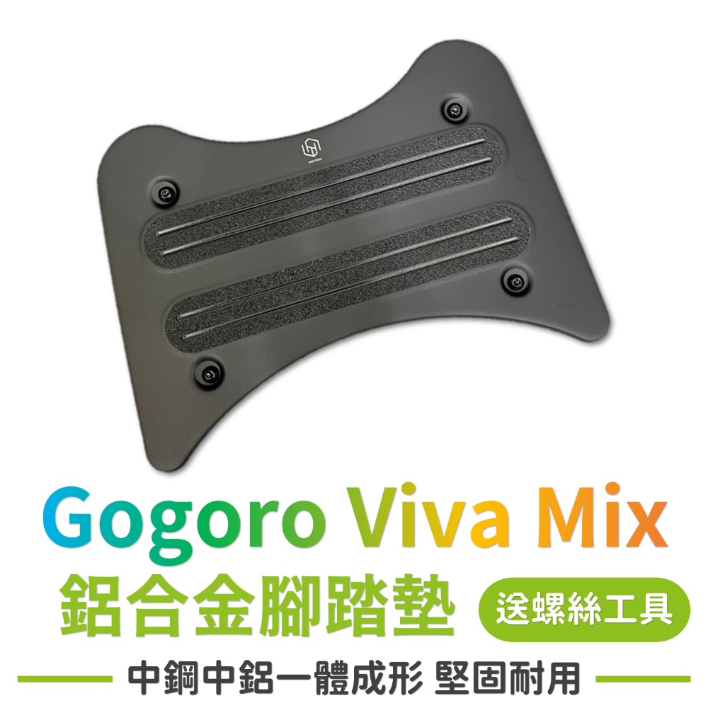 Gogoro viva mix全車系鋁合金腳踏墊(附螺絲組)