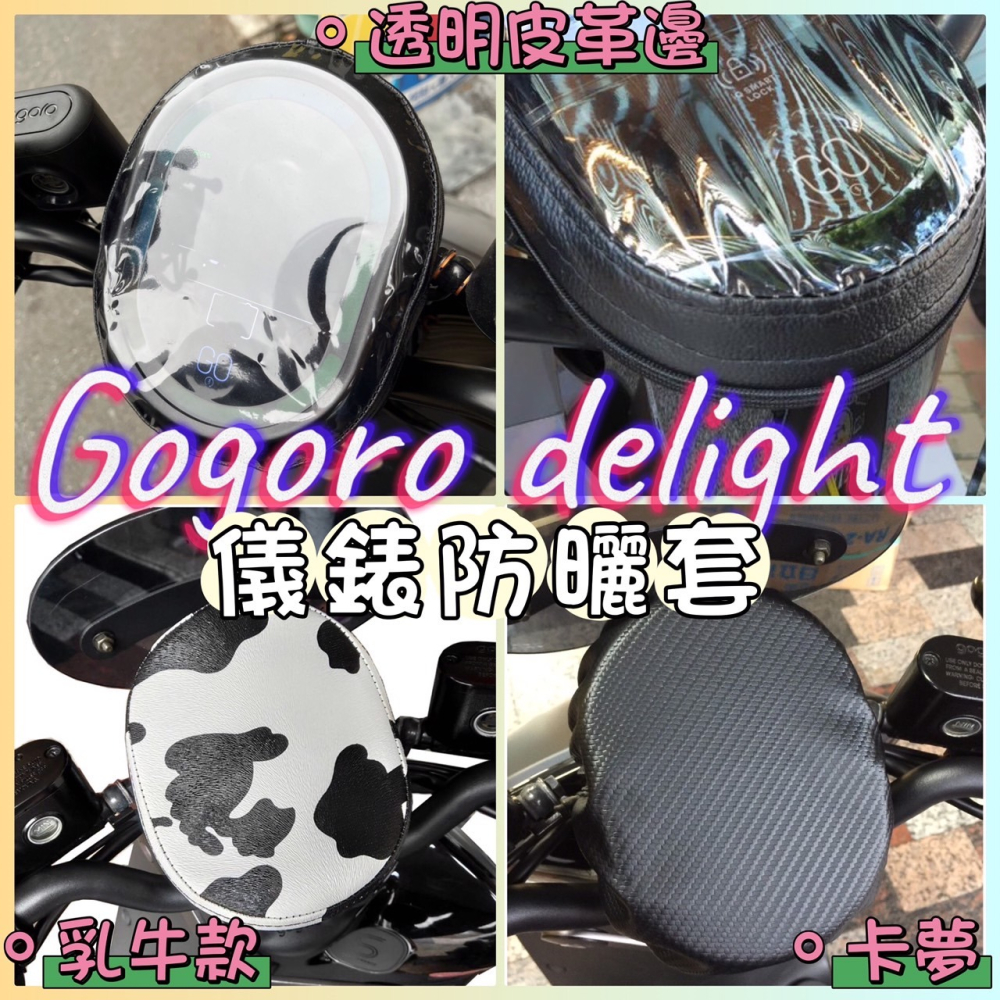 新 gogoro delight 透明防刮車套 機車保護套 New Gogoro delight 機車車套 保護套-細節圖4