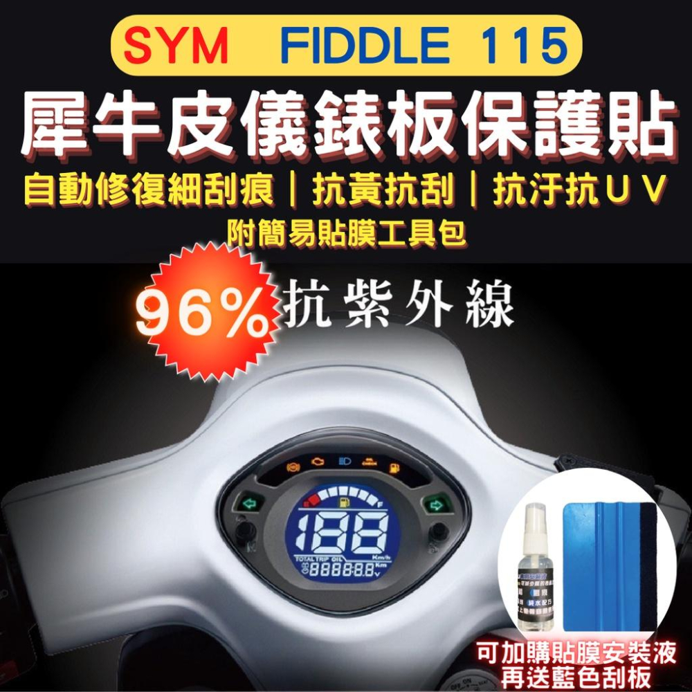 三陽 SYM fiddle TPU 犀牛皮保護貼 fiddle 115/125/150 螢幕貼 儀表保護貼 儀錶板保護貼-細節圖2