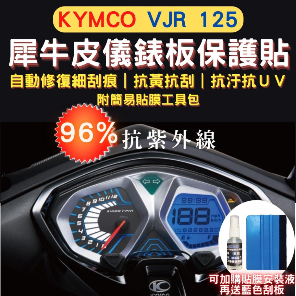 光陽 VJR 4V TCS TPU 犀牛皮保護貼 儀表貼 VJR 125 螢幕貼 儀表保護貼 VJR儀錶板保護貼-細節圖2