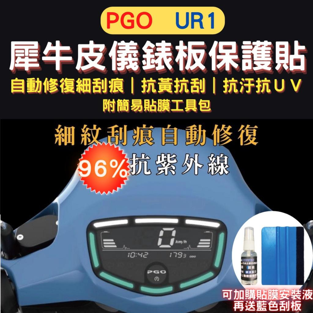 PGO UR1/UR2 TPU 犀牛皮保護貼 UR1 抗刮 熱修復 螢幕貼 UR1 儀表保護貼 UR2 儀錶板保護貼-細節圖2