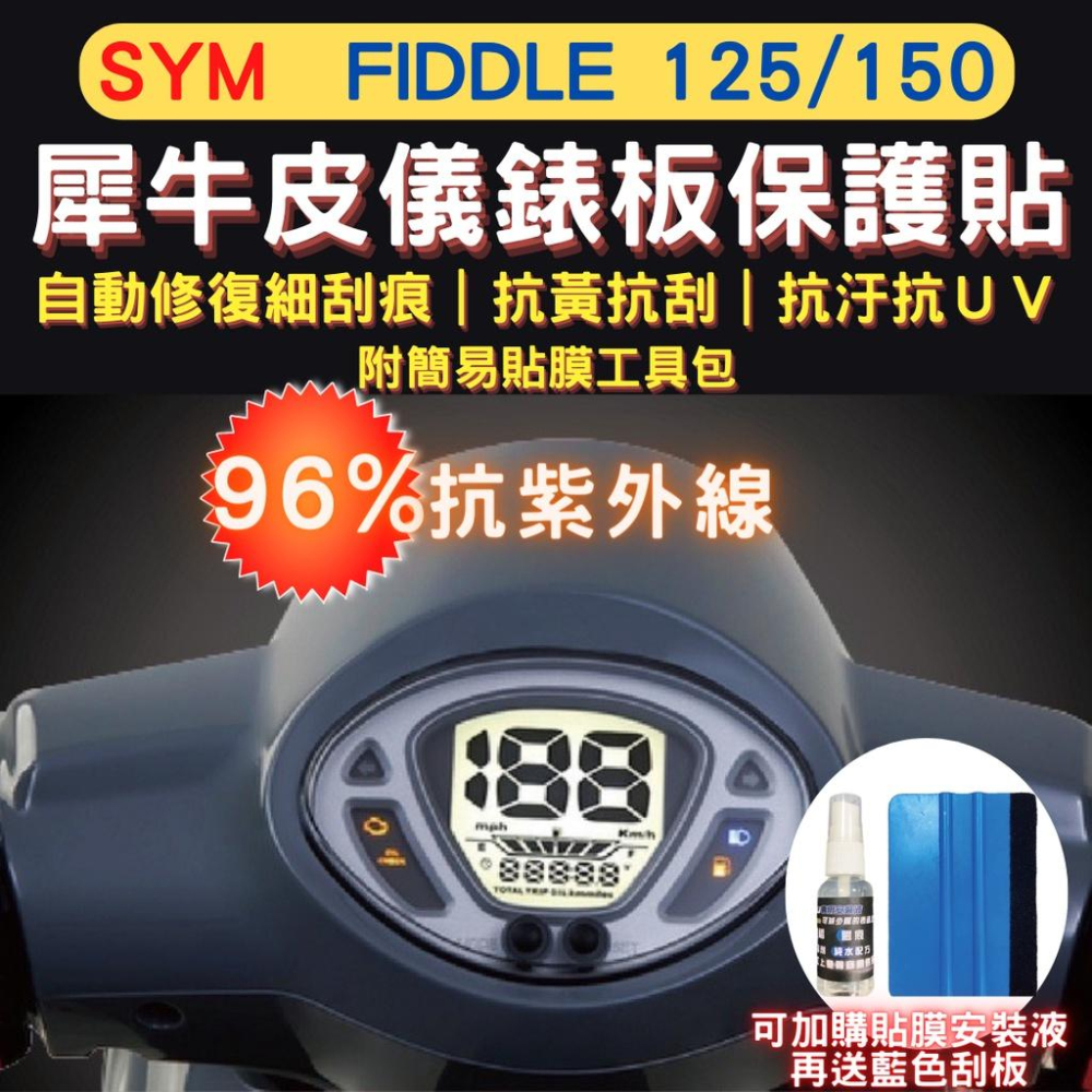 三陽 SYM fiddle 115 TPU 犀牛皮保護貼 fiddle 125/150 螢幕貼 儀表保護貼 儀錶板保護貼-細節圖2