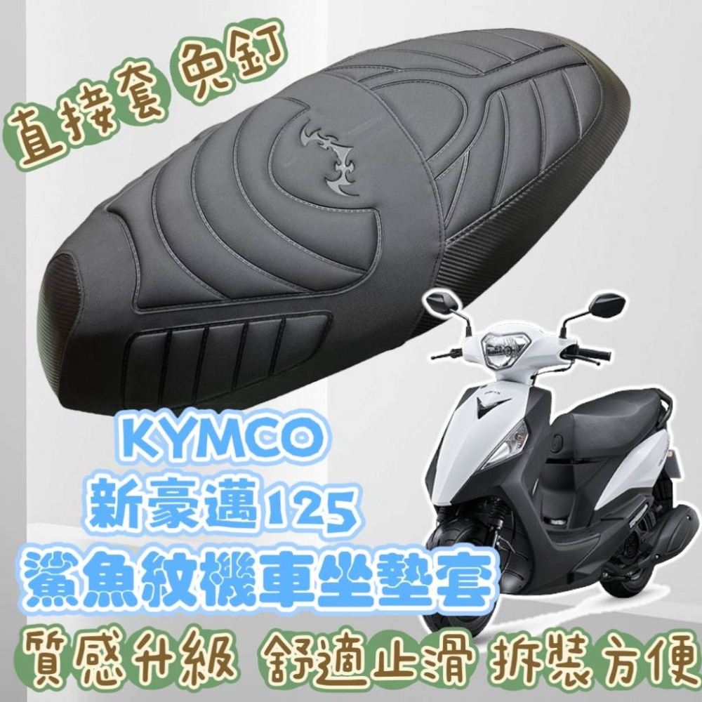 ✅現貨直套Kymco 光陽 新豪邁 125 專用 鯊魚紋坐墊套 座 墊改裝 新豪邁 機車坐墊套 新豪邁 防水座墊套-規格圖2