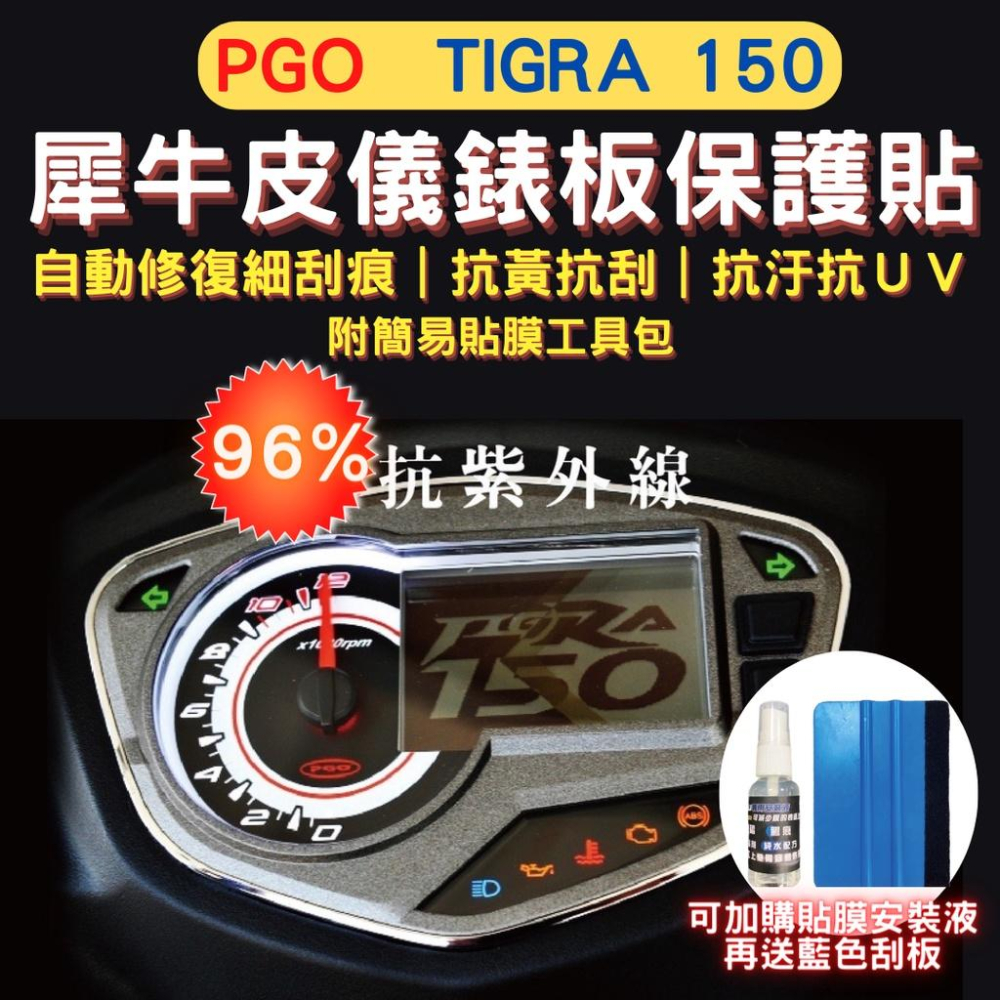 PGO Tigra200 Tigra 150 TPU 犀牛皮保護貼 螢幕貼 彪虎 儀表保護貼 飆虎 儀錶板保護貼-細節圖2