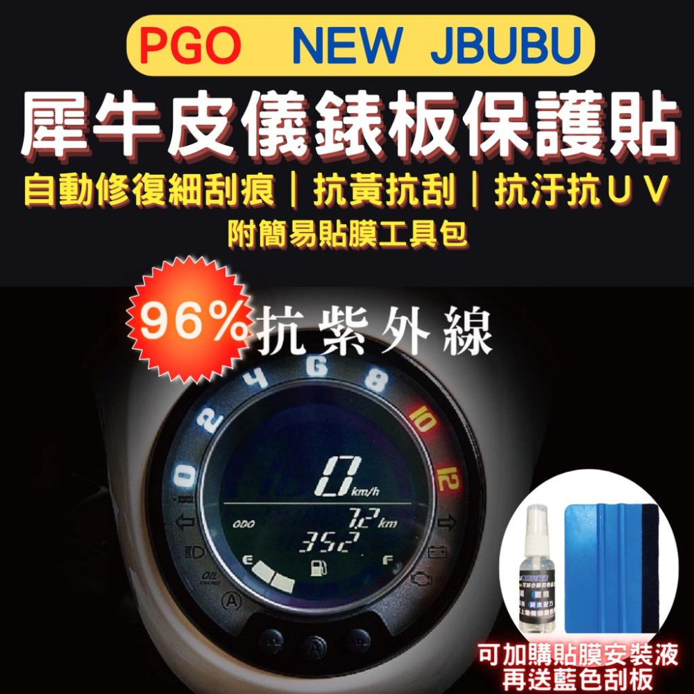 PGO Jbubu new Jbubu TPU 犀牛皮保護貼 Jbubu 螢幕貼 Jbubu 儀表保護貼 儀錶板保護貼-細節圖2