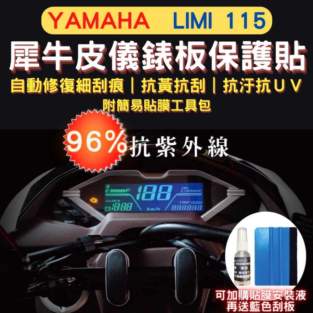山葉 Yamaha Limi115/125 TPU 犀牛皮保護貼 Limi 螢幕貼 Limi 儀表保護貼 儀板錶保護貼-細節圖2