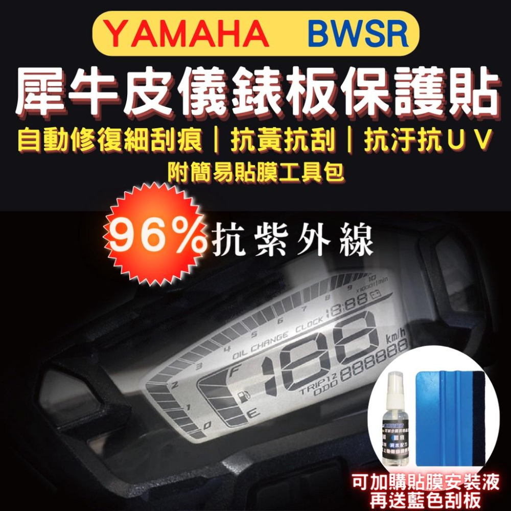 山葉 Yamaha BWS TPU 犀牛皮保護貼 BWS BWSR熱修復 抗刮螢幕貼 BWS 儀表保護貼 儀錶板保護貼-細節圖2