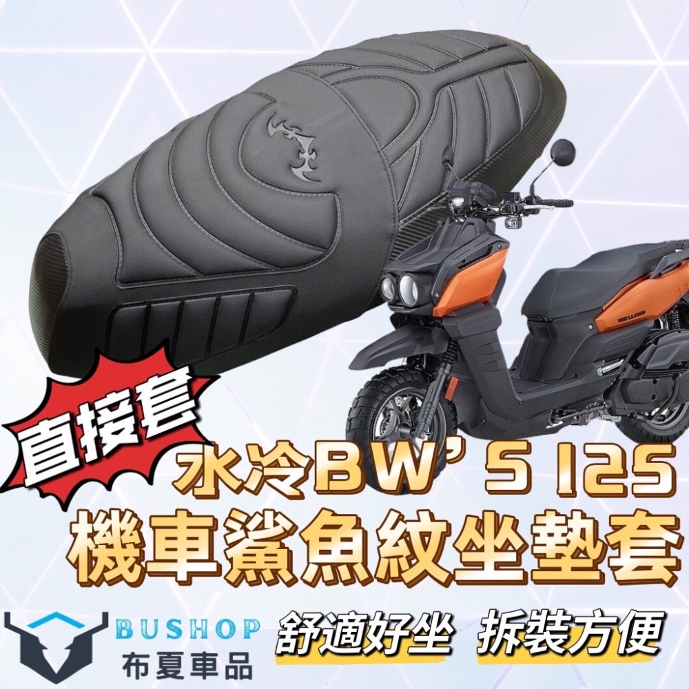 bws 水冷 坐墊套 鯊魚紋坐墊 bws125 坐墊套 bws125 機車坐墊套 bws 七期 機車坐墊 機車座墊套-規格圖1