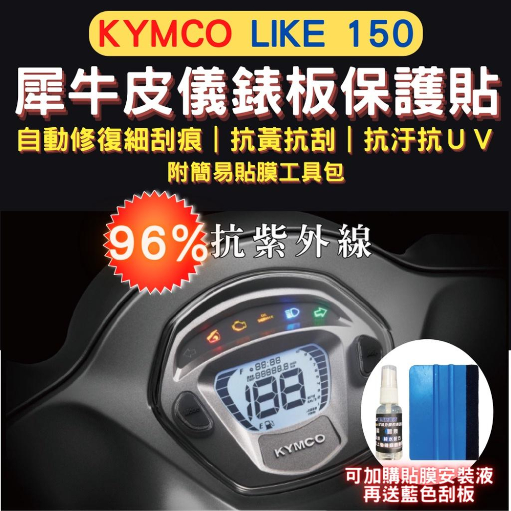 光陽Like125 Like150 TPU 犀牛皮保護貼 Like 儀表保護貼 儀表貼 螢幕貼 儀錶板保護貼 螢幕保護膜-細節圖2