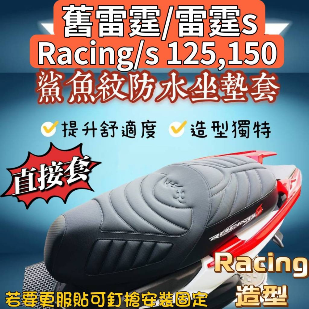 雷霆125 雷霆s 150 Racing 150 鯊魚紋 雷霆150 機車座墊套 racing 150 機車坐墊 坐墊套-細節圖2