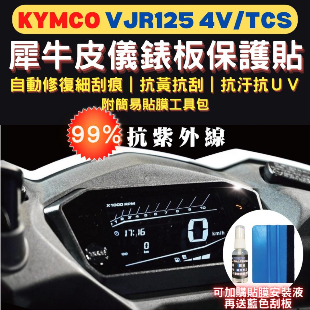 光陽 VJR 125 TPU 犀牛皮保護貼 VJR 125 4V TCS 儀表貼 VJR螢幕貼 儀表保護貼 儀錶板保護貼-細節圖2