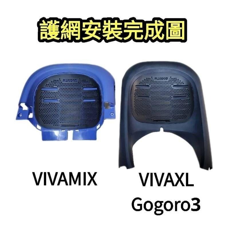 VIVA MIX Viva XL Gogoro3 cross over 軟式護網 進氣護網 水箱護網 進氣濾網 防護網-細節圖8
