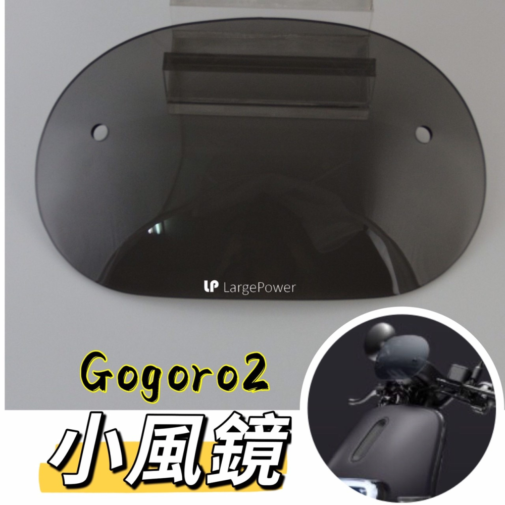 Gogoro2 S2 Ai1 comfort 造型風鏡 燻黑 小風鏡 大風鏡 擋風 擋風鏡 護片 S2風鏡 擋風鏡-細節圖2