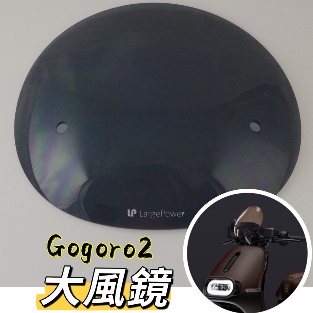Gogoro2 super sport premium 造型風鏡 燻黑 小風鏡 大風鏡 擋風鏡-規格圖4