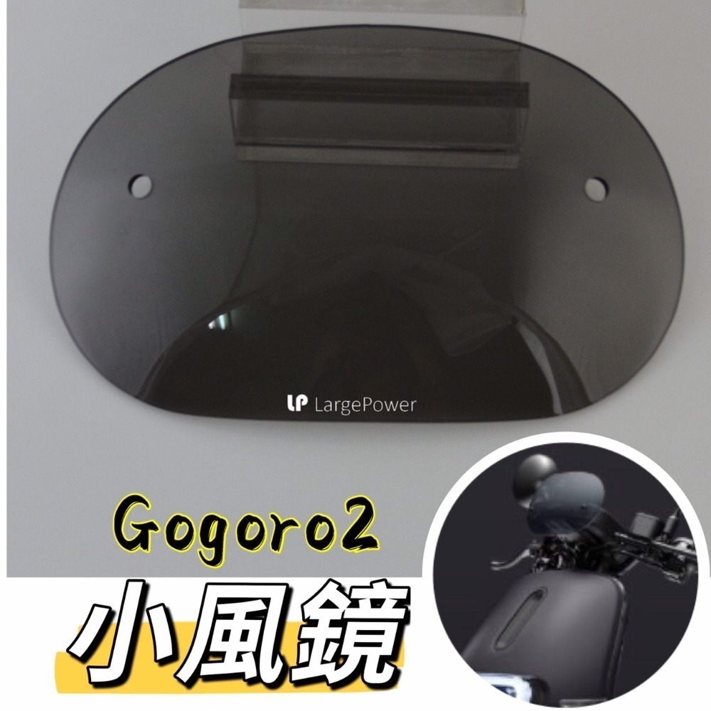 Gogoro2 super sport premium 造型風鏡 燻黑 小風鏡 大風鏡 擋風鏡-規格圖4