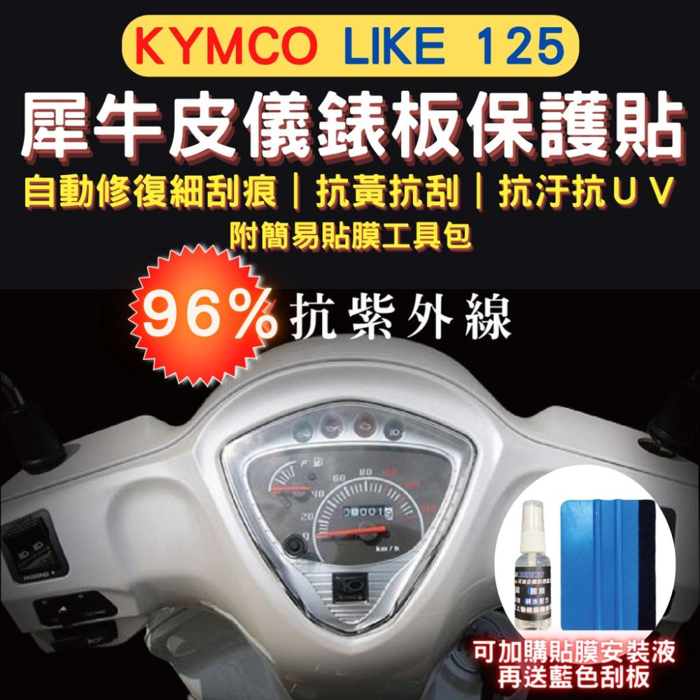 光陽 Like 125/150 犀牛皮保護貼 Like TPU 儀表貼 螢幕貼 儀表保護貼 儀錶板保護貼 螢幕保護膜-細節圖2