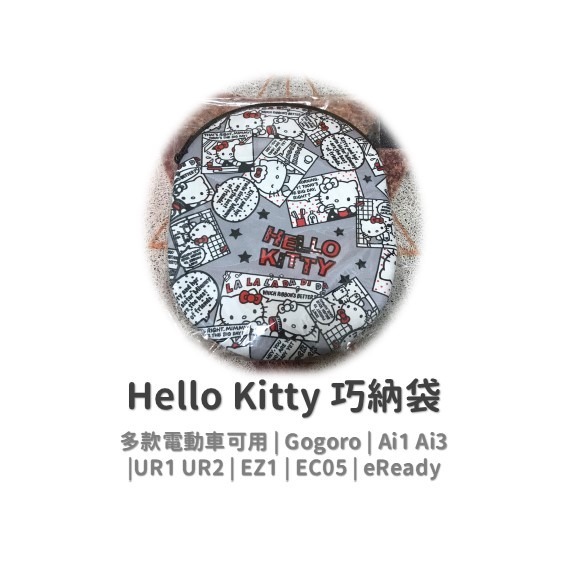 kitty 巧納包 Gogoro delight viva EC05 Ai1 eReady EZ1 巧納袋 車廂收納袋-規格圖9
