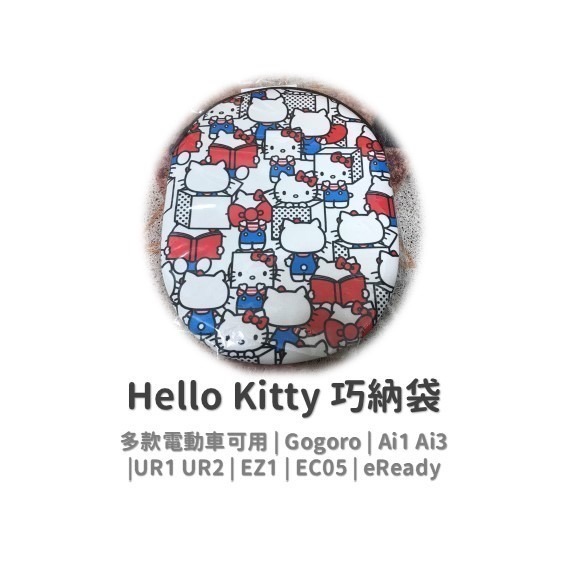 kitty 巧納包 Gogoro delight viva EC05 Ai1 eReady EZ1 巧納袋 車廂收納袋-規格圖9