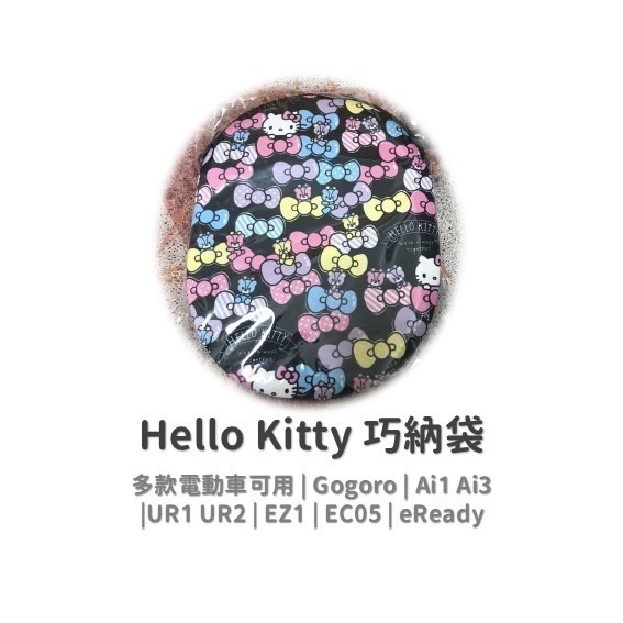 kitty 巧納包 Gogoro delight viva EC05 Ai1 eReady EZ1 巧納袋 車廂收納袋-規格圖9