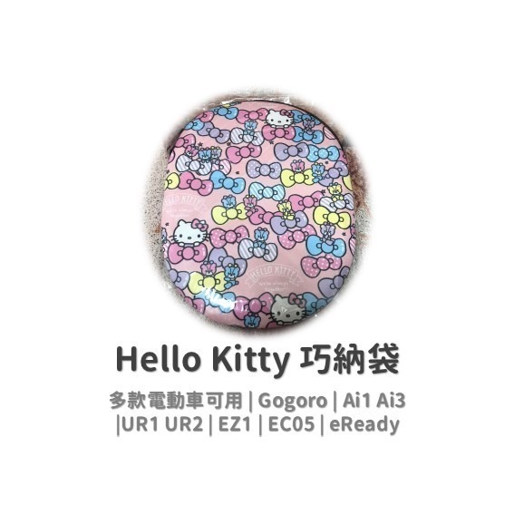 kitty 巧納包 Gogoro delight viva EC05 Ai1 eReady EZ1 巧納袋 車廂收納袋-規格圖9