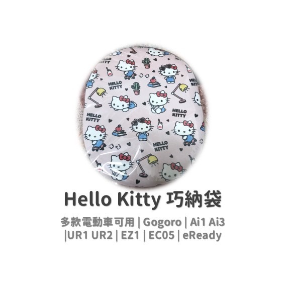 kitty 巧納包 Gogoro delight viva EC05 Ai1 eReady EZ1 巧納袋 車廂收納袋-規格圖9