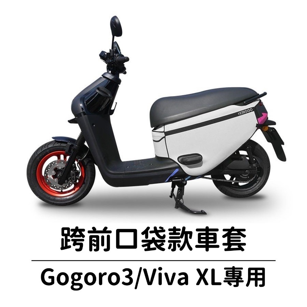VIVA XL gogoro3 S3 保護套 素色 防水 車罩 摩托車罩 機車車罩 車套 機車套 摩托車套 防塵套 車套-規格圖9