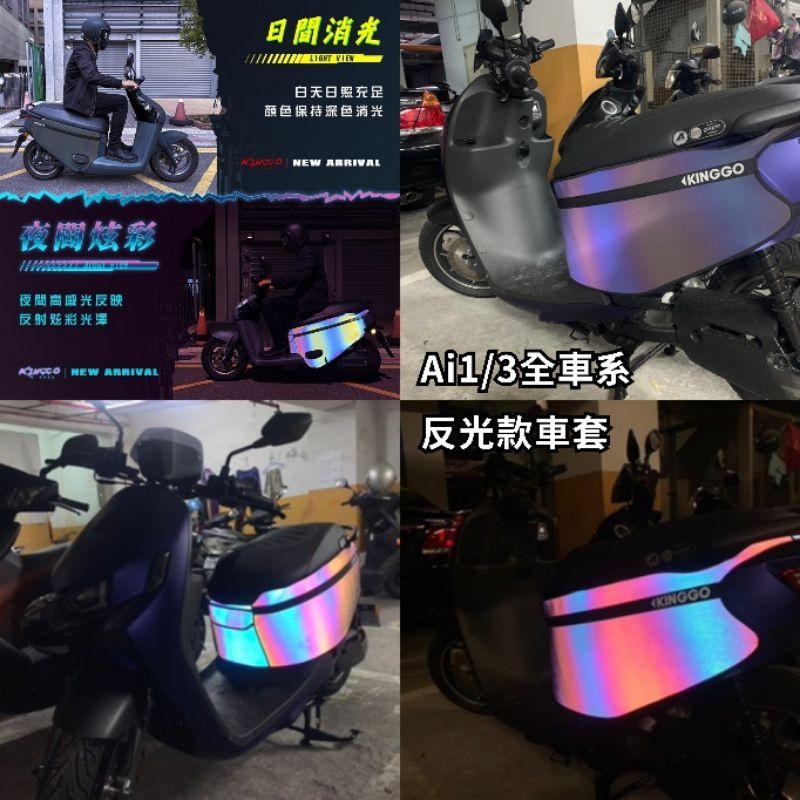 【現貨免運】ai1 防刮套 ai1 車套 宏佳騰 ai1 防刮套 ai1 改裝 ai3 車套 ai3 防刮套 ai3車套-細節圖2