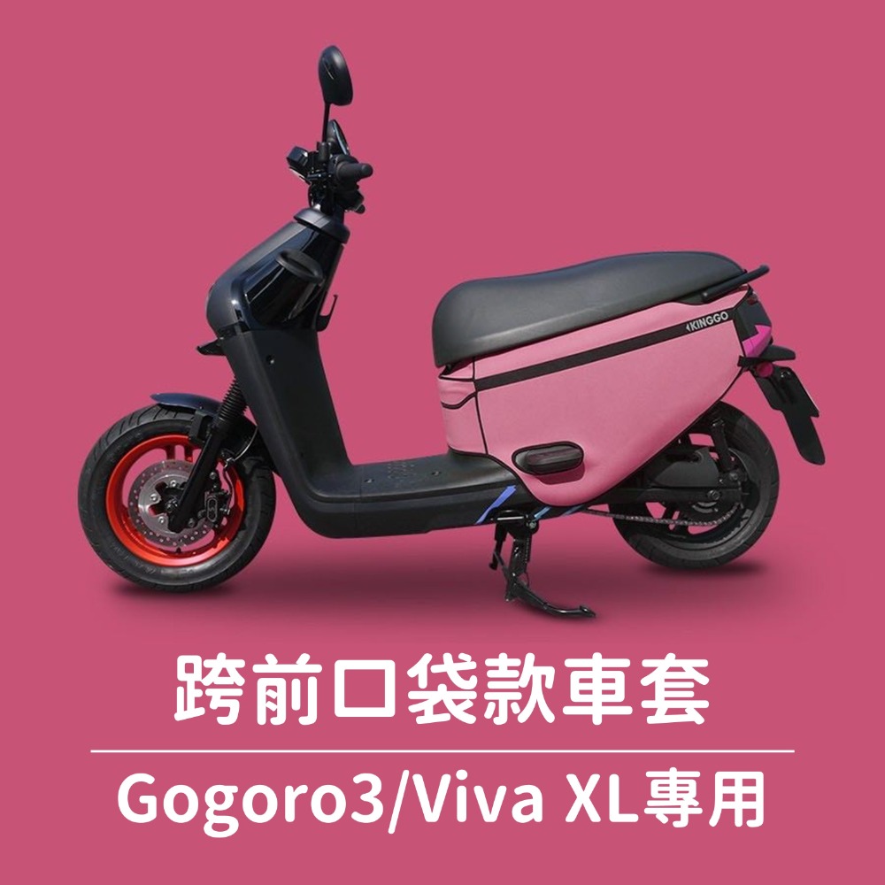 VIVA XL gogoro3 S3 保護套 素色 防水 車罩 摩托車罩 機車車罩 車套 機車套 摩托車套 防塵套 車套-規格圖9