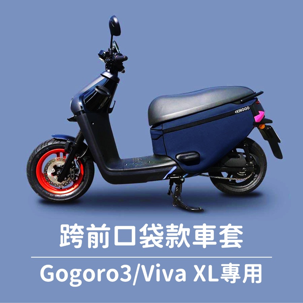 VIVA XL gogoro3 S3 保護套 素色 防水 車罩 摩托車罩 機車車罩 車套 機車套 摩托車套 防塵套 車套-規格圖9