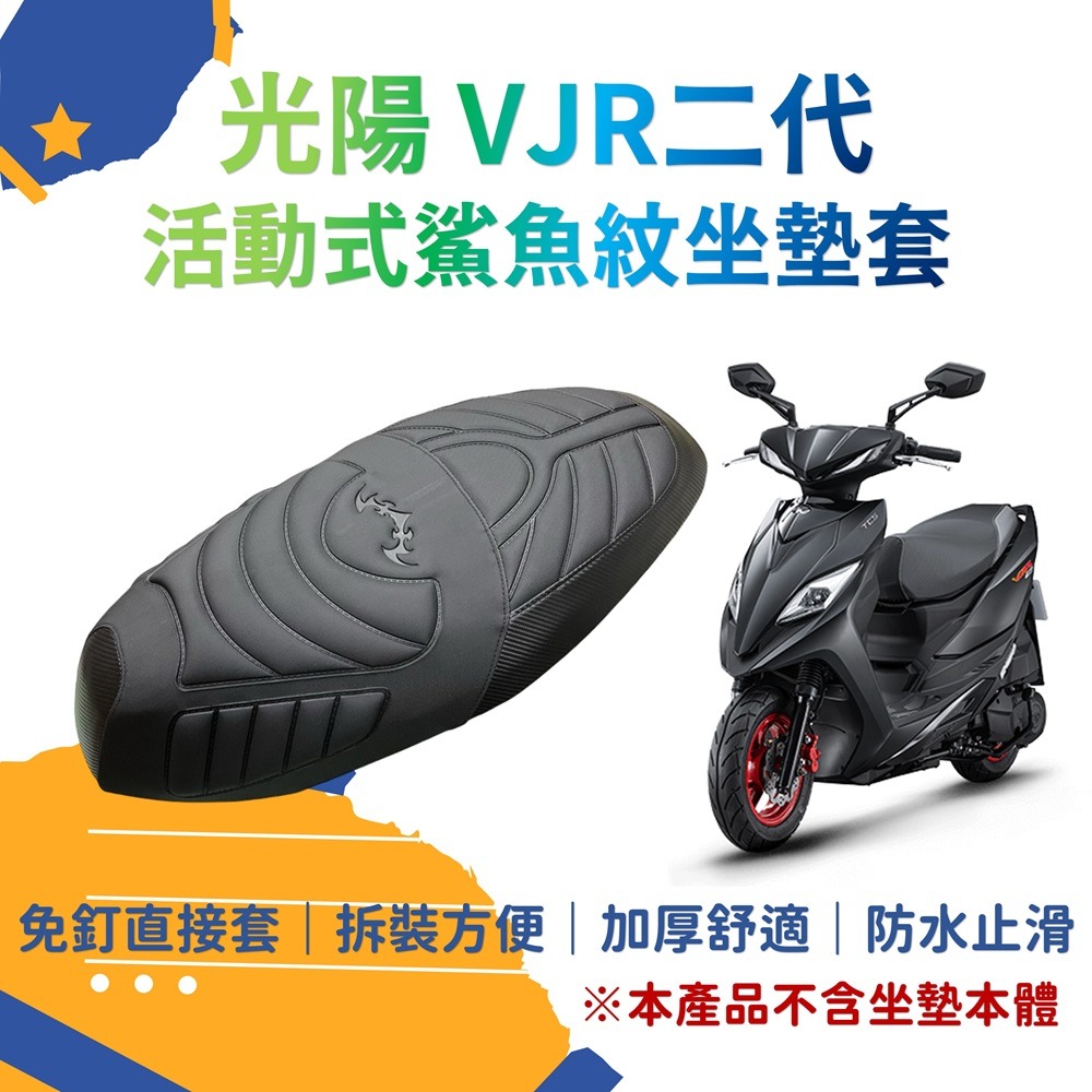 VJR TCS 4V VJR 機車坐墊套 可直套 加厚坐墊 坐墊套 vjr125椅墊改裝 座墊套 VJR 機車置物袋-細節圖6