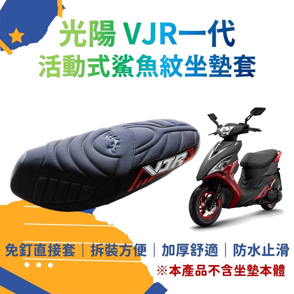 VJR TCS 4V VJR 機車坐墊套 可直套 加厚坐墊 坐墊套 vjr125椅墊改裝 座墊套 VJR 機車置物袋-規格圖10