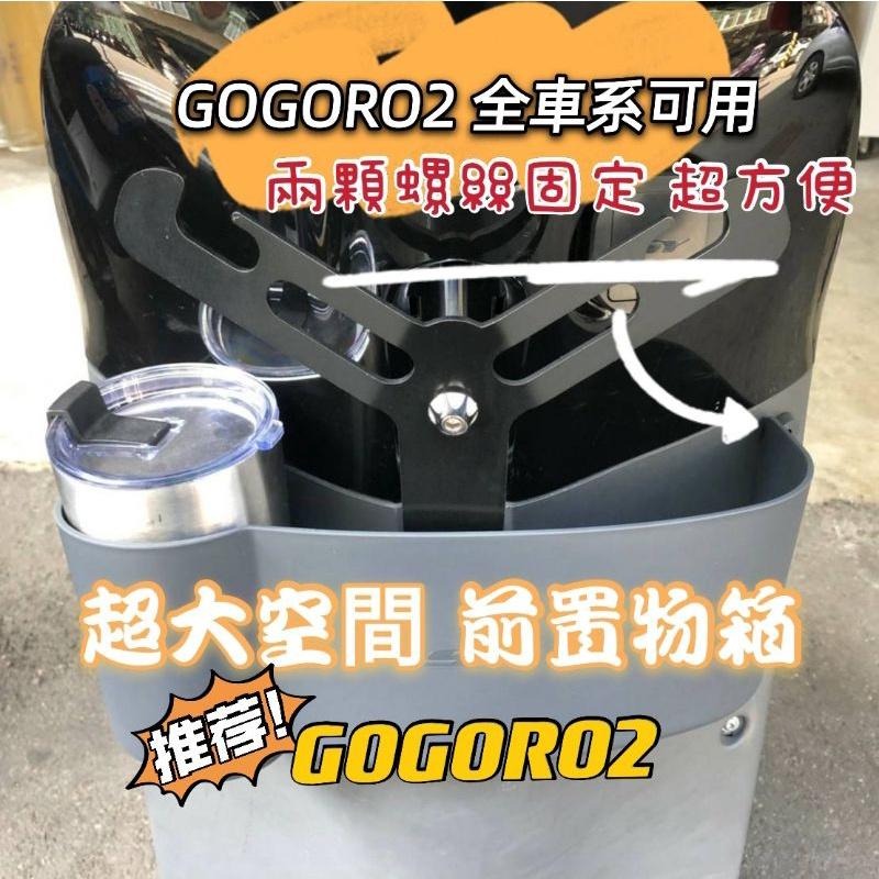 gogoro2 機車置物箱 S2 GT delight  gogoro2 置物箱 置物網 置物袋 飲料杯架 機車置物架-細節圖2